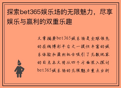 探索bet365娱乐场的无限魅力，尽享娱乐与赢利的双重乐趣