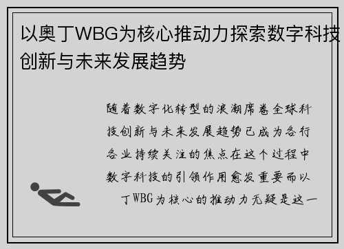 以奧丁WBG为核心推动力探索数字科技创新与未来发展趋势