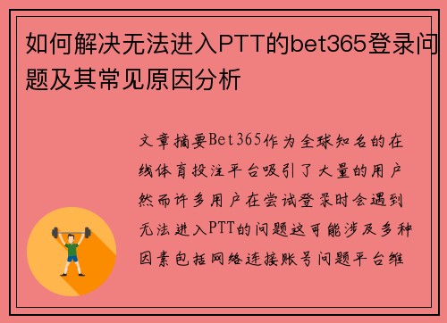 如何解决无法进入PTT的bet365登录问题及其常见原因分析