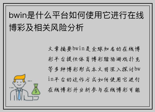 bwin是什么平台如何使用它进行在线博彩及相关风险分析