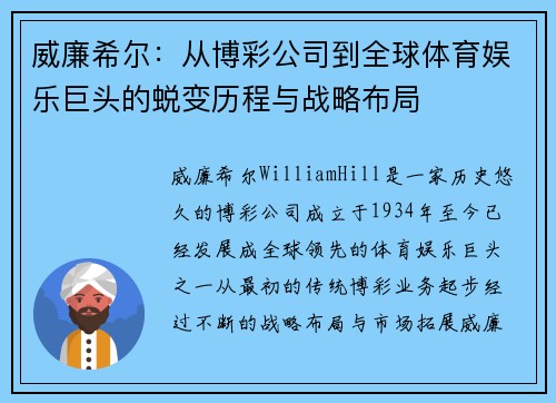 威廉希尔：从博彩公司到全球体育娱乐巨头的蜕变历程与战略布局