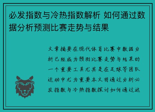 必发指数与冷热指数解析 如何通过数据分析预测比赛走势与结果