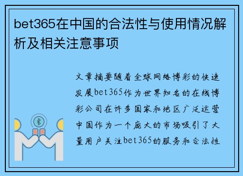 bet365在中国的合法性与使用情况解析及相关注意事项