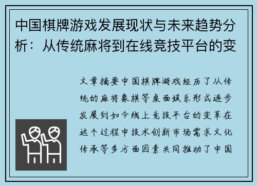 中国棋牌游戏发展现状与未来趋势分析：从传统麻将到在线竞技平台的变革