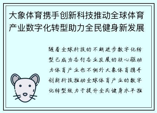 大象体育携手创新科技推动全球体育产业数字化转型助力全民健身新发展