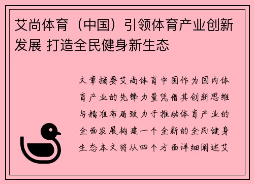 艾尚体育（中国）引领体育产业创新发展 打造全民健身新生态