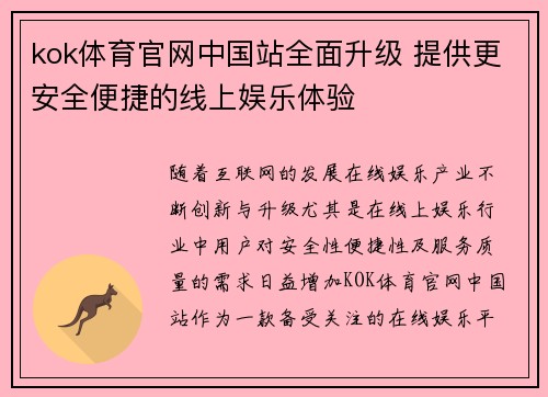 kok体育官网中国站全面升级 提供更安全便捷的线上娱乐体验