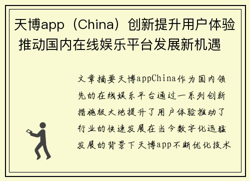 天博app（China）创新提升用户体验 推动国内在线娱乐平台发展新机遇