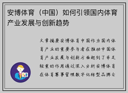 安博体育（中国）如何引领国内体育产业发展与创新趋势