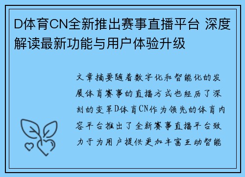 D体育CN全新推出赛事直播平台 深度解读最新功能与用户体验升级