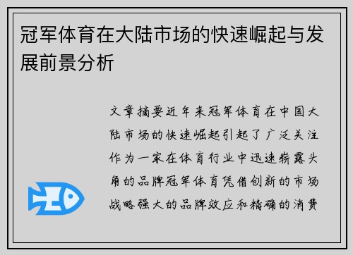 冠军体育在大陆市场的快速崛起与发展前景分析