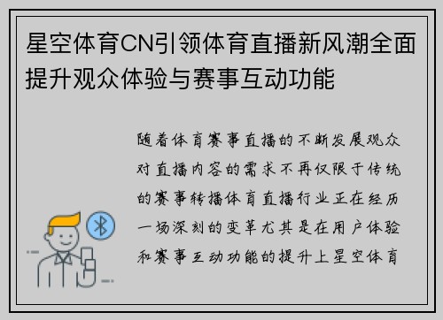 星空体育CN引领体育直播新风潮全面提升观众体验与赛事互动功能