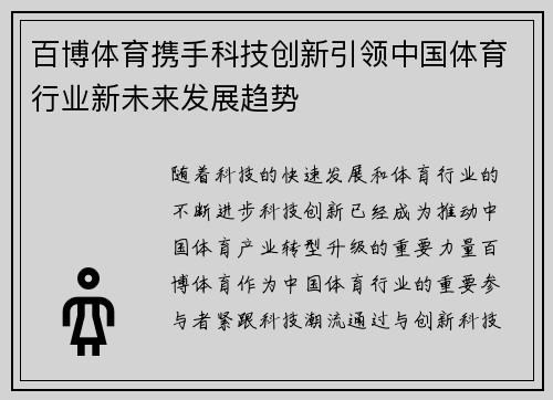 百博体育携手科技创新引领中国体育行业新未来发展趋势