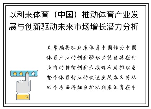 以利来体育（中国）推动体育产业发展与创新驱动未来市场增长潜力分析