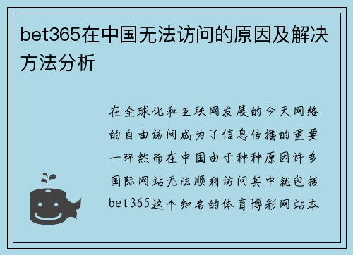 bet365在中国无法访问的原因及解决方法分析