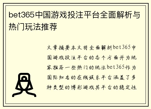 bet365中国游戏投注平台全面解析与热门玩法推荐