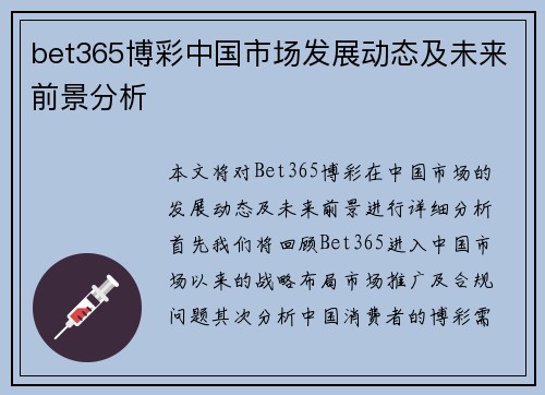 bet365博彩中国市场发展动态及未来前景分析