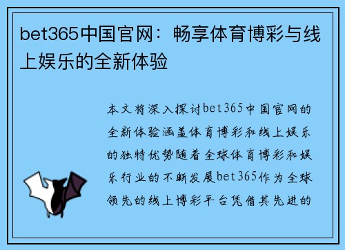 bet365中国官网：畅享体育博彩与线上娱乐的全新体验