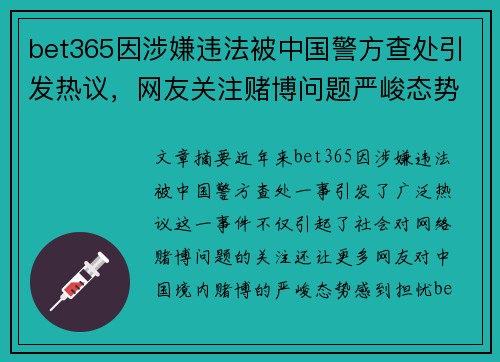 bet365因涉嫌违法被中国警方查处引发热议，网友关注赌博问题严峻态势