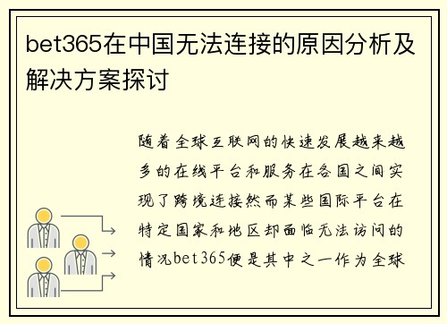 bet365在中国无法连接的原因分析及解决方案探讨