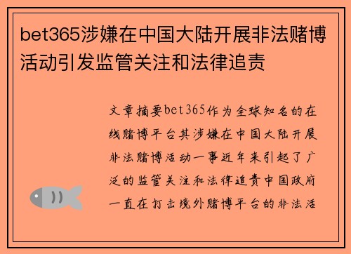 bet365涉嫌在中国大陆开展非法赌博活动引发监管关注和法律追责