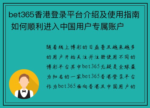 bet365香港登录平台介绍及使用指南 如何顺利进入中国用户专属账户