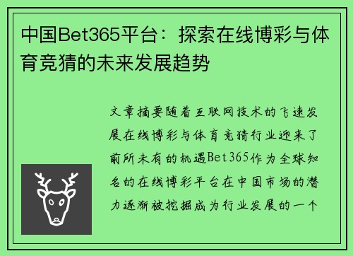 中国Bet365平台：探索在线博彩与体育竞猜的未来发展趋势